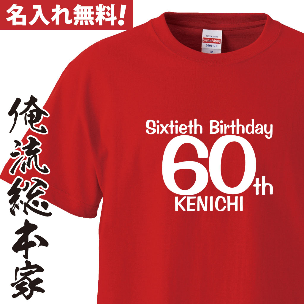 名入れTシャツ【名入れ-還暦Tシャツ60thバースディ】