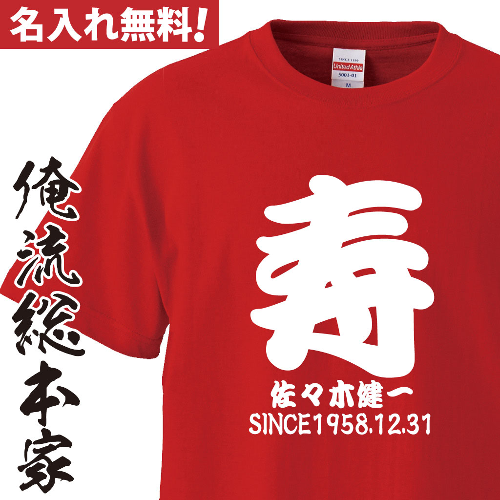 名入れTシャツ【名入れ-還暦Tシャツ寿】