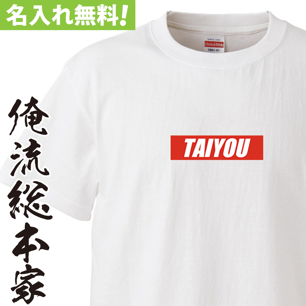 名入れTシャツ【名入れ-ストリートボックスロゴ風】