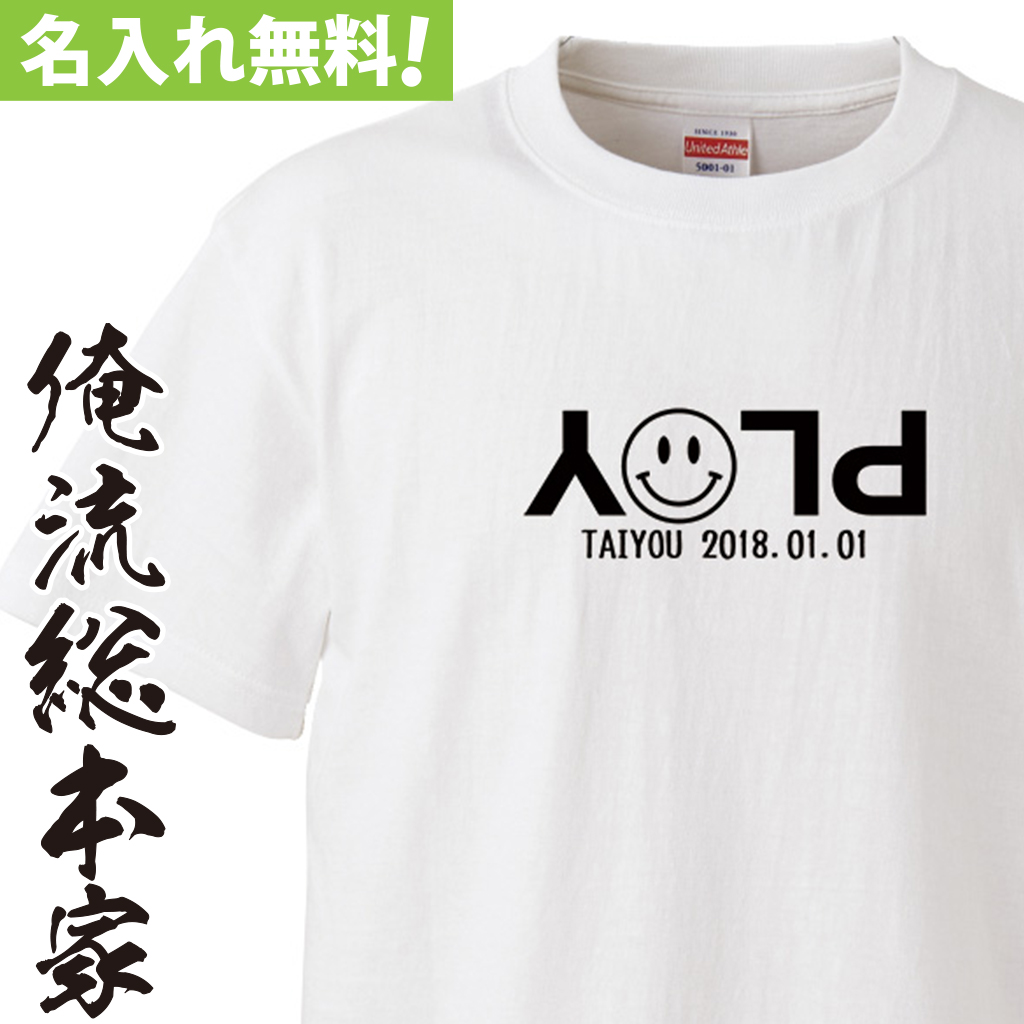 名入れTシャツ【名入れ-PLAYスマイル】