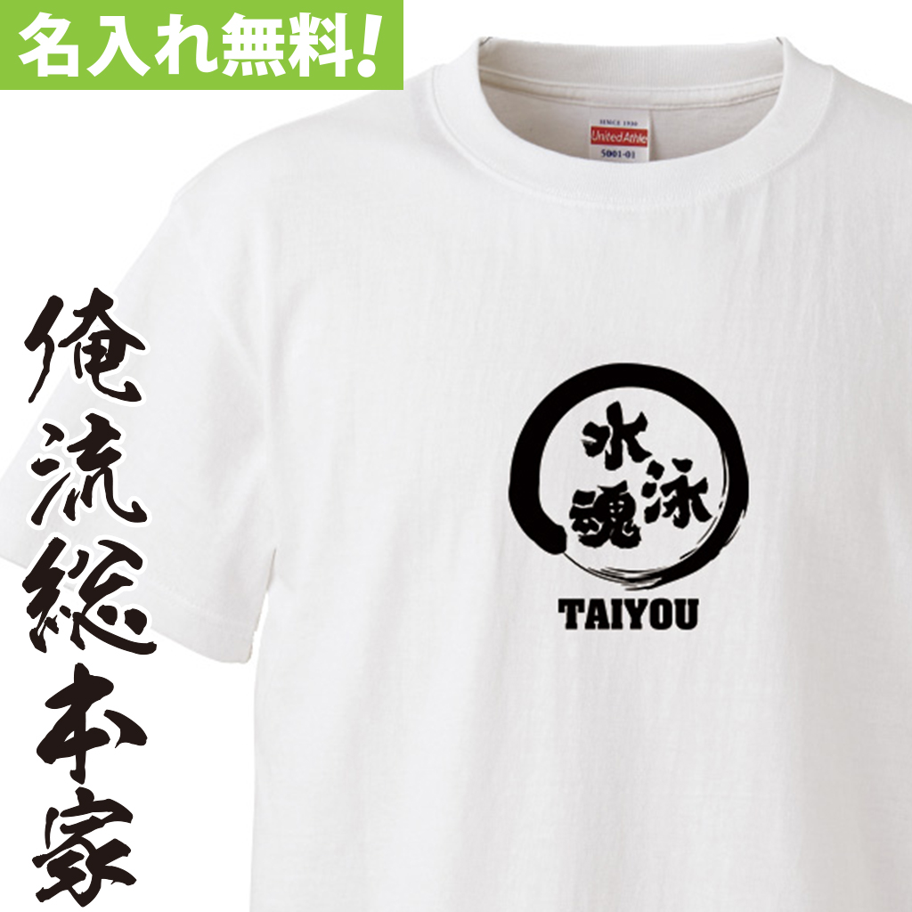 名入れTシャツ【名入れ-部活魂 水泳魂】