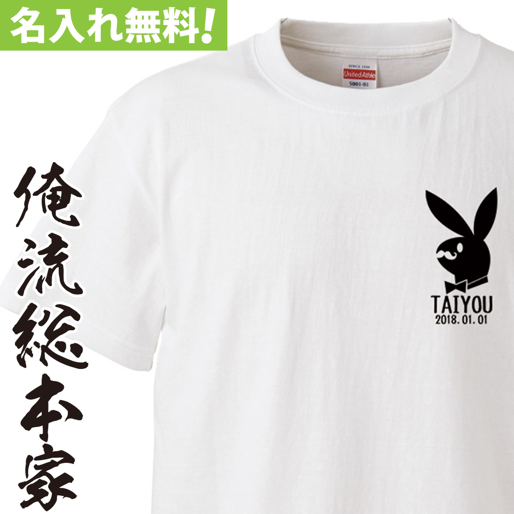 名入れTシャツ【名入れ-名入れ-ワンポイントジェントルマンうさぎ】