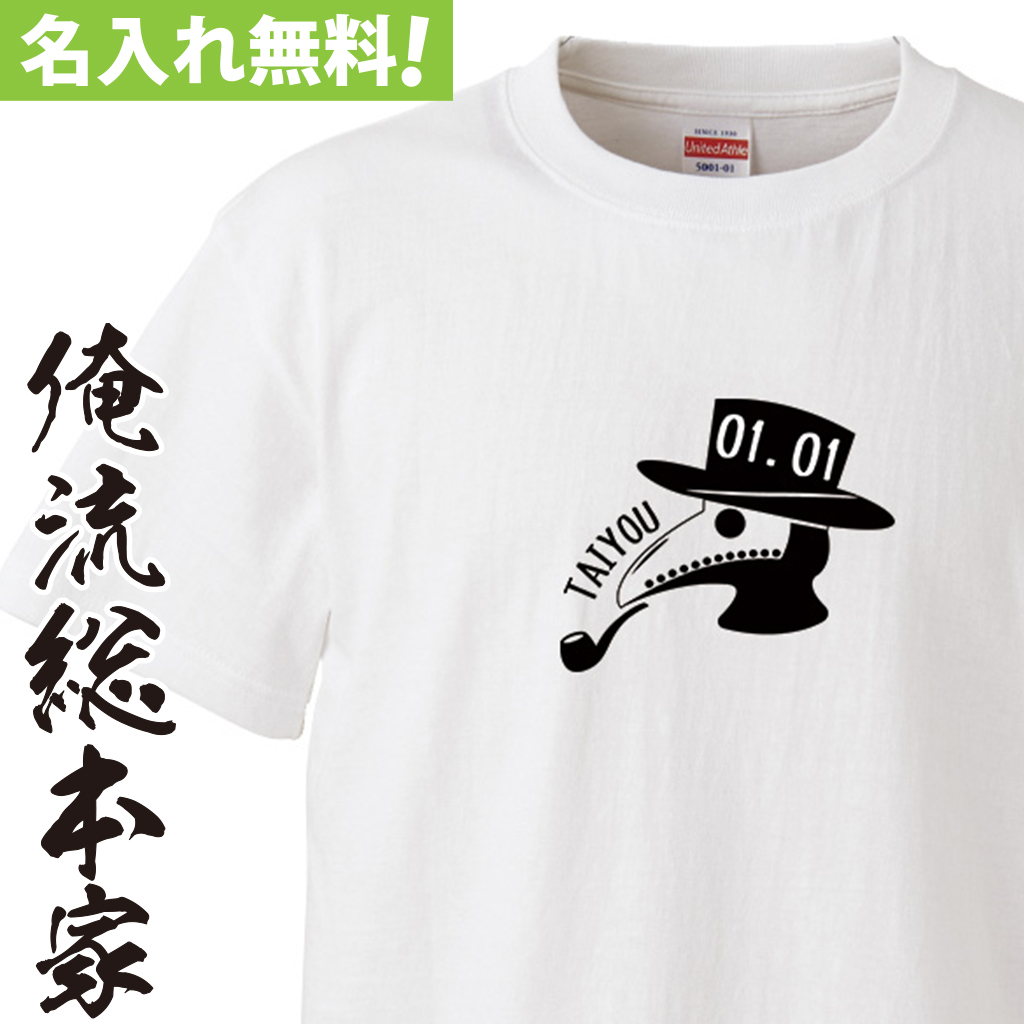 名入れTシャツ【名入れ-ペストマスク-ジェントルマン】