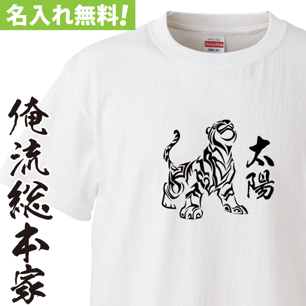 名入れTシャツ【名入れ-白虎】