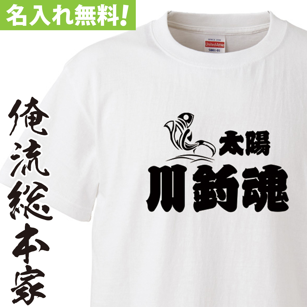 名入れTシャツ【名入れ-川釣魂（籠文字）】
