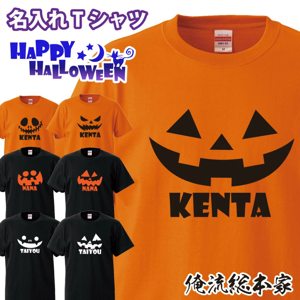 オリジナル 名入れ tシャツ 名入れ-ハロウィンTシャツ