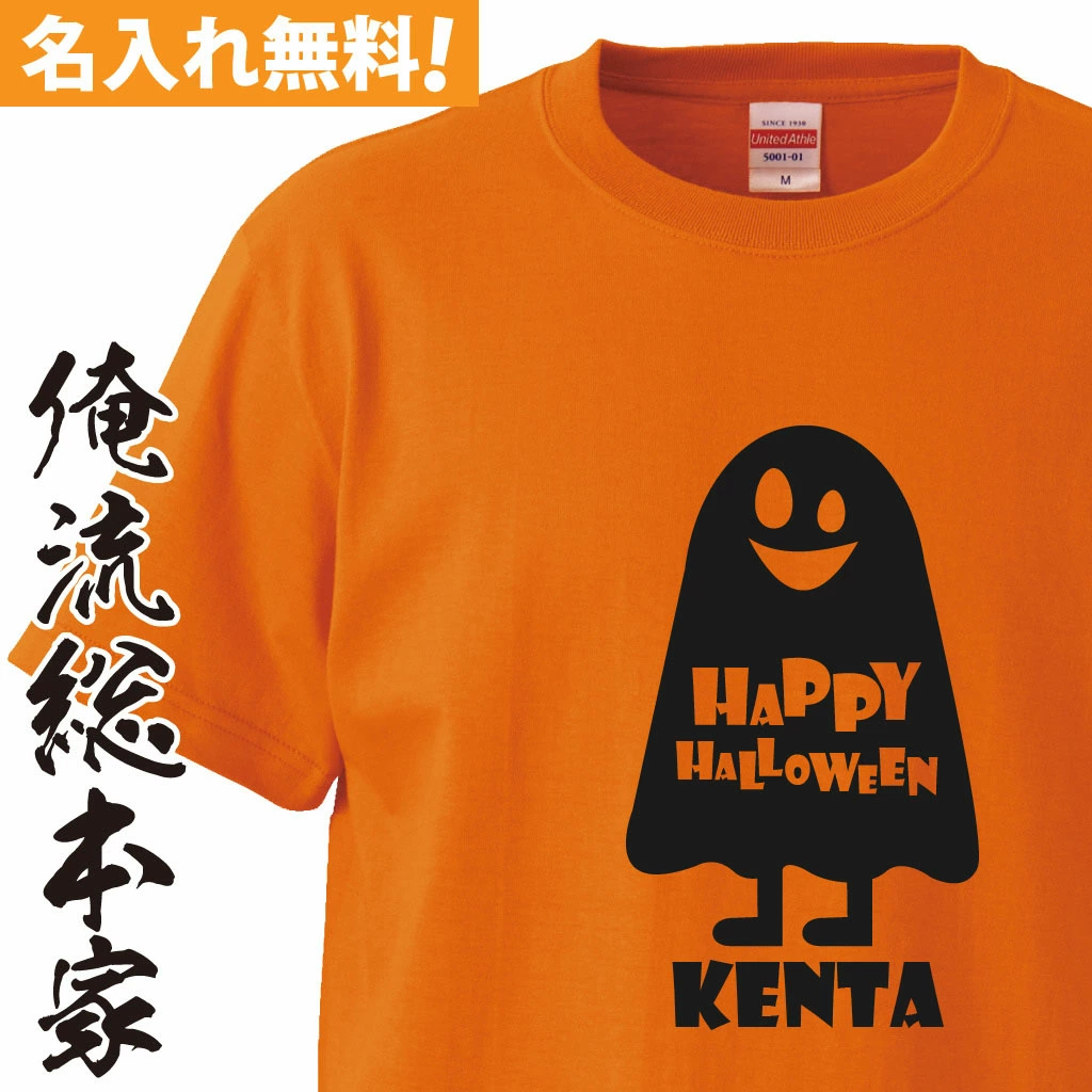 オリジナル 名入れ tシャツ 名入れ-ハロウィンおばけの仮装Tシャツ