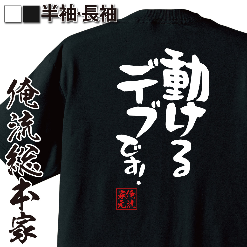 憩楽体Tシャツ【動けるデブです！】