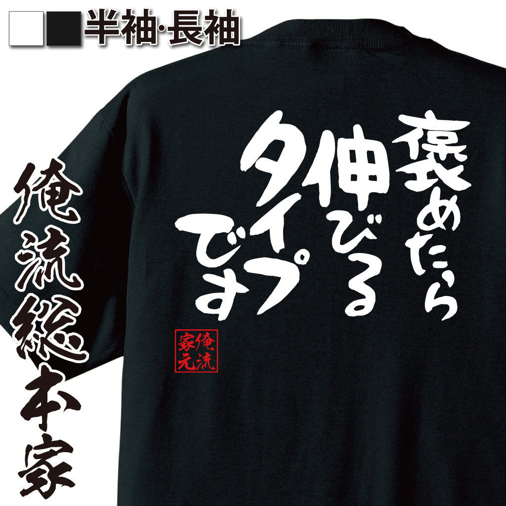 憩楽体Tシャツ【褒めたら伸びるタイプです】