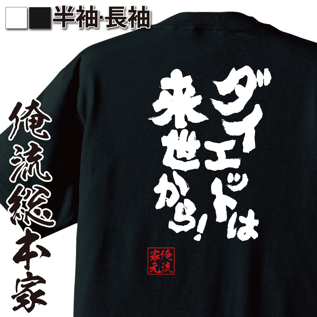 魂心Tシャツ【ダイエットは来世から！】
