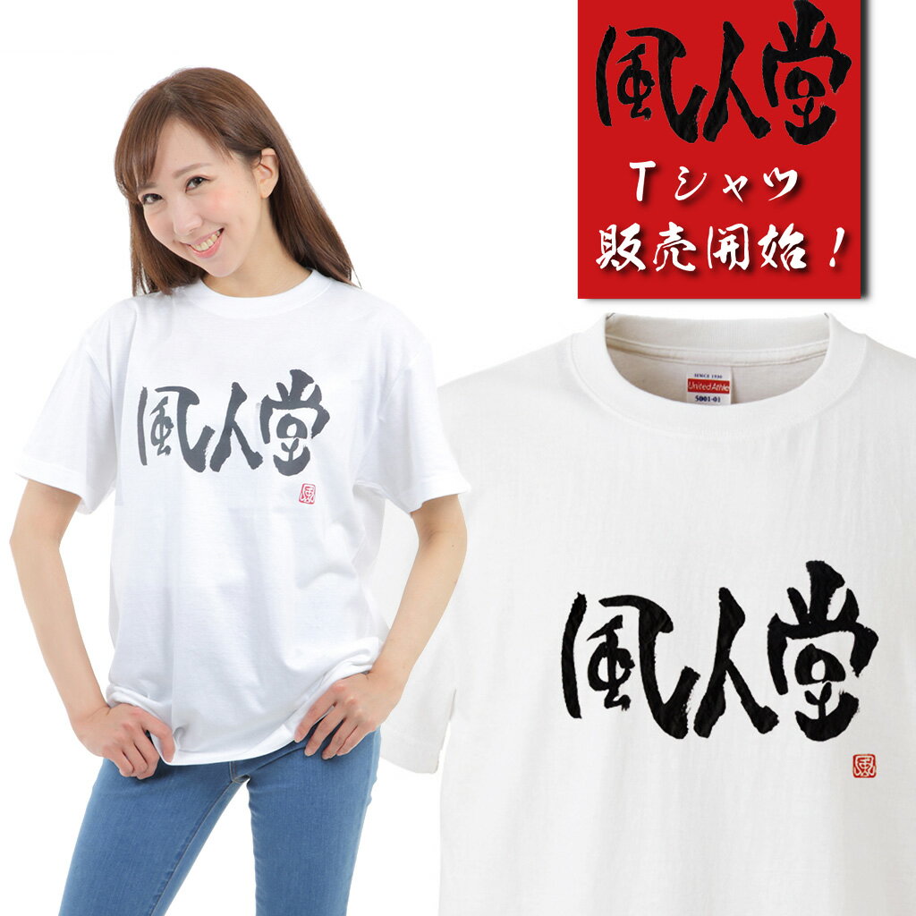 風人堂Tシャツ商品画像|おもしろTシャツの俺流総本家