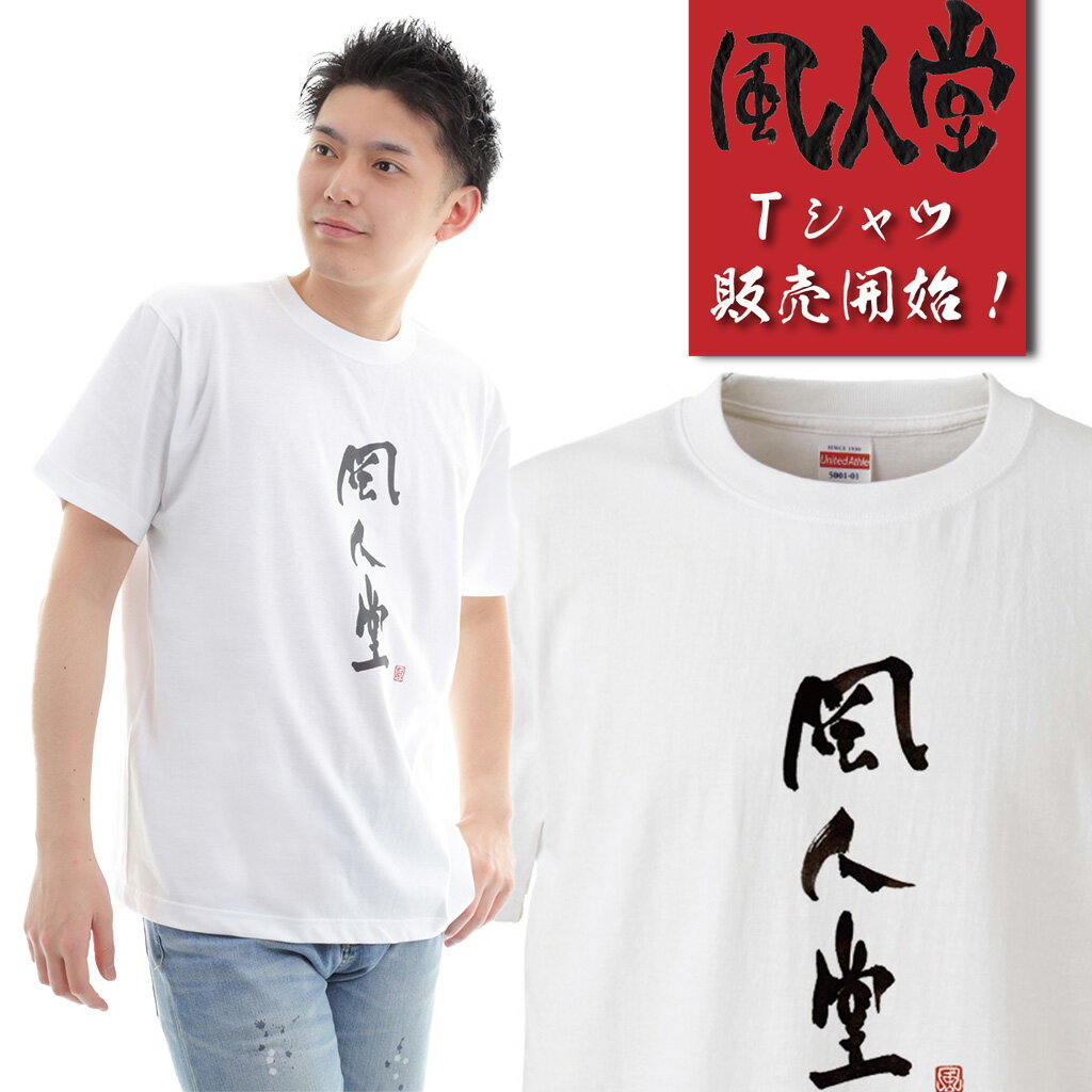 風人堂Tシャツ商品画像|おもしろTシャツの俺流総本家