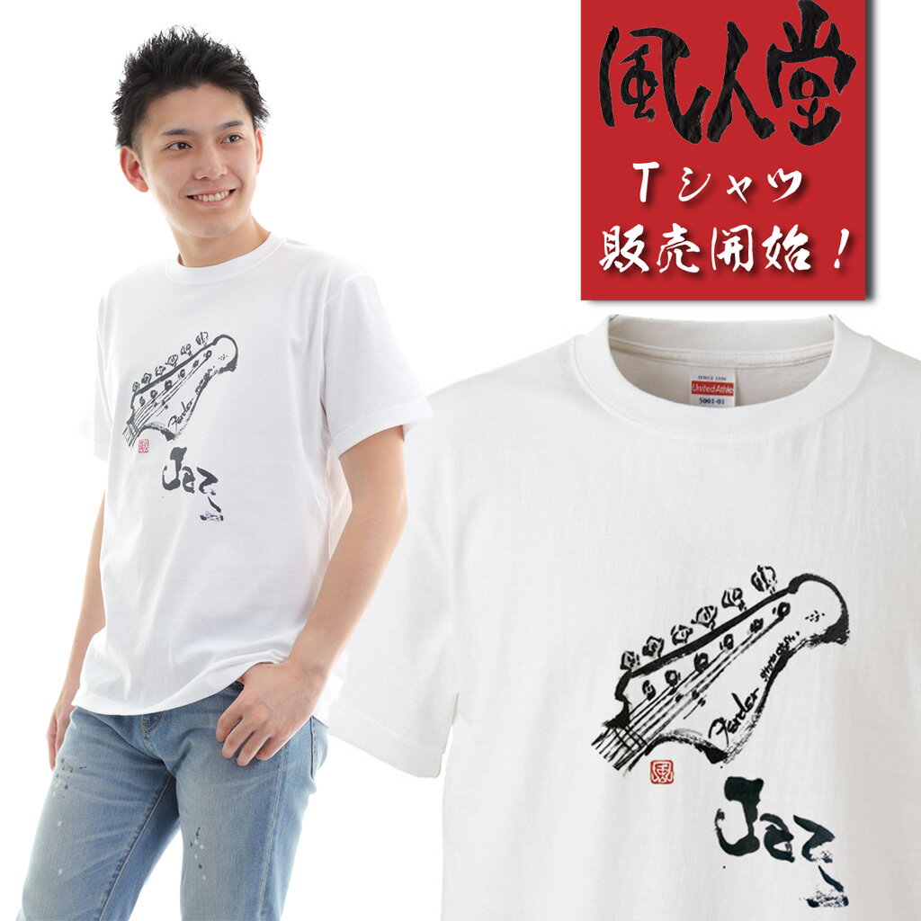 風人堂Tシャツ商品画像|おもしろTシャツの俺流総本家