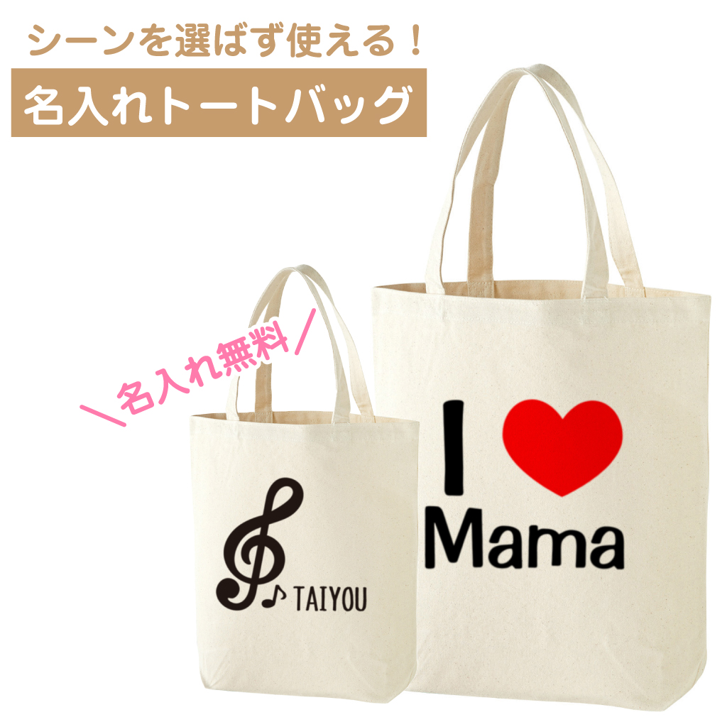 名入れトートバッグ