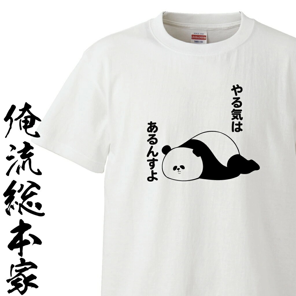 ゆるくて可愛い　やる気はあるパンダ　Tシャツ