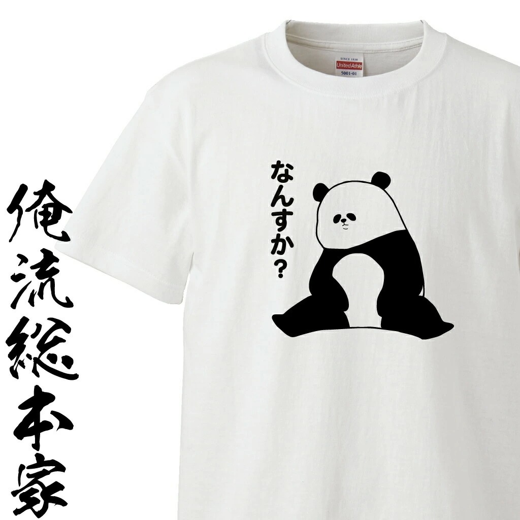 ゆるくて可愛い　反抗的なパンダ　Tシャツ