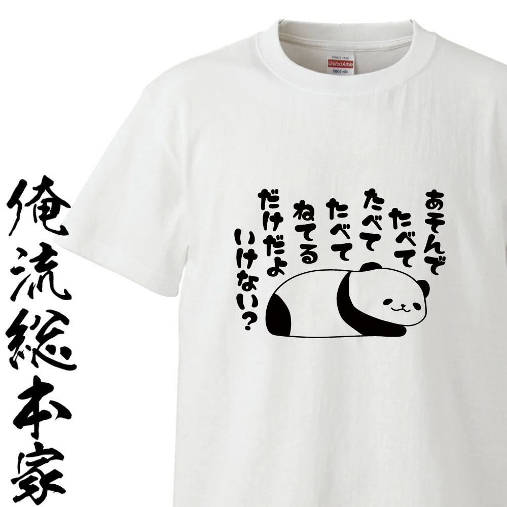 ゆるくて可愛い　食べてばっかりパンダ　Tシャツ