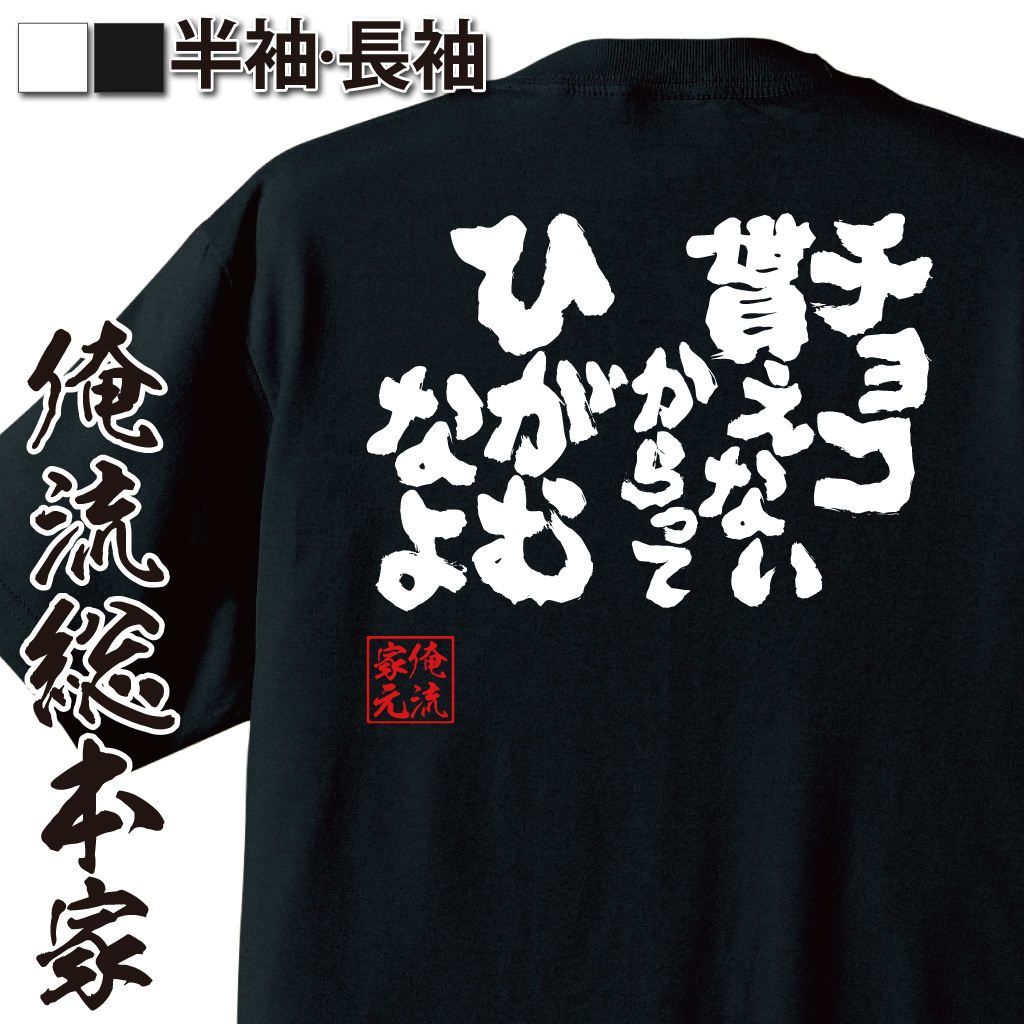 魂心Tシャツ【チョコ貰えないからってひがむなよ】