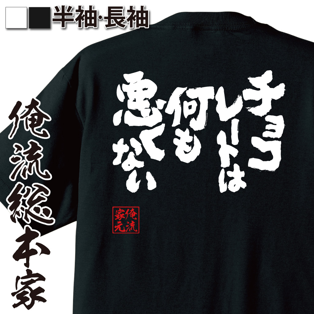 魂心Tシャツ【チョコレートは何も悪くない】