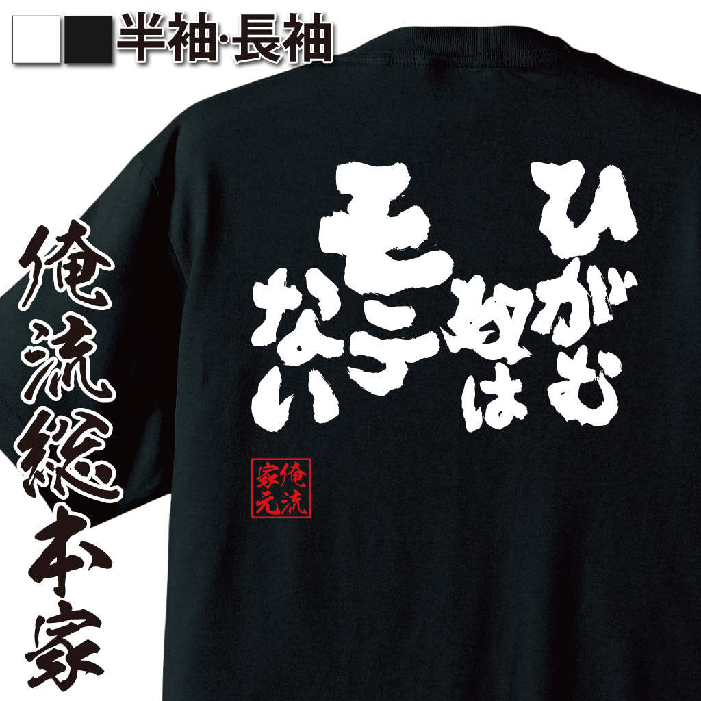 魂心Tシャツ【ひがむ奴はモテない】
