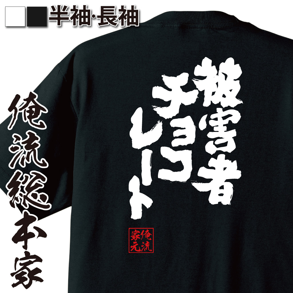 魂心Tシャツ【被害者 チョコレート】