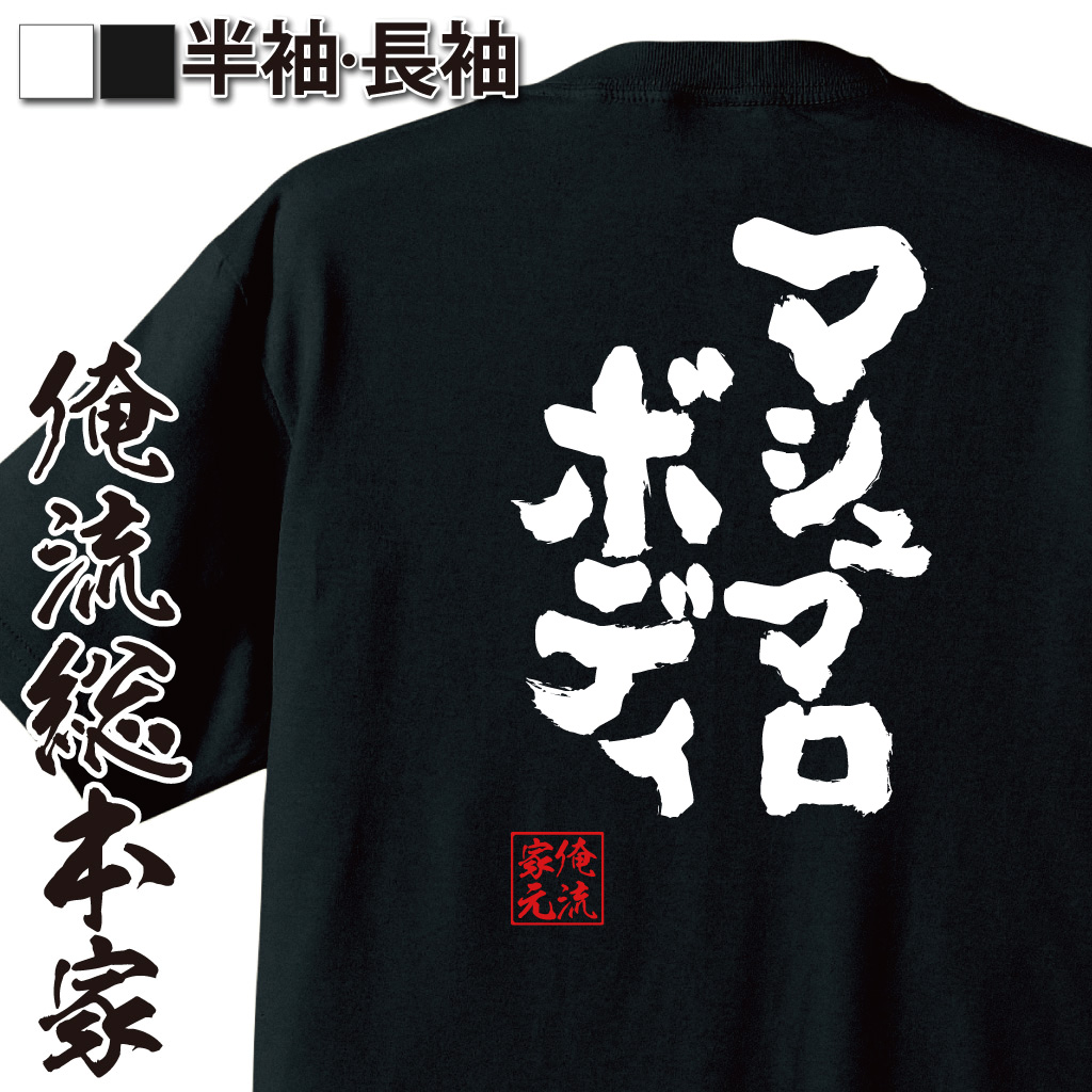 魂心Tシャツ【マシュマロボディ】