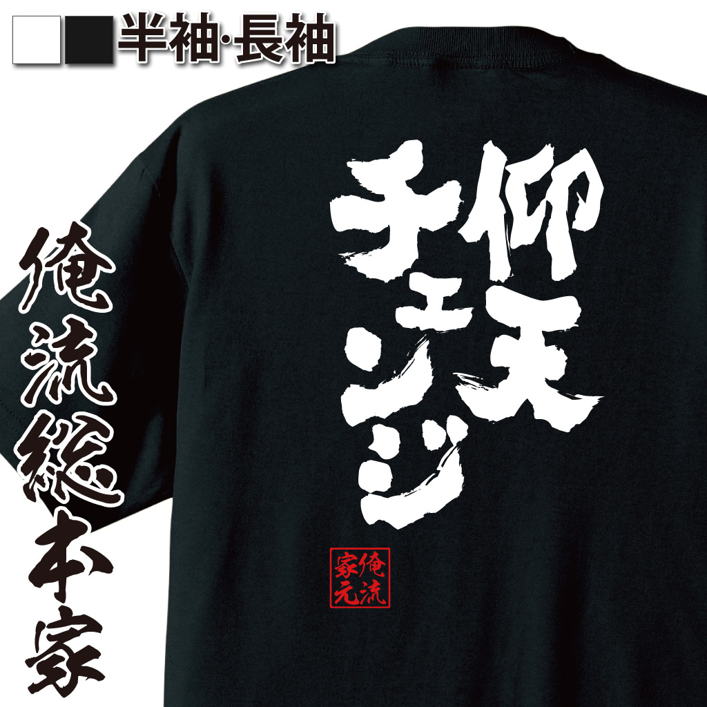 魂心Tシャツ【仰天チェンジ】