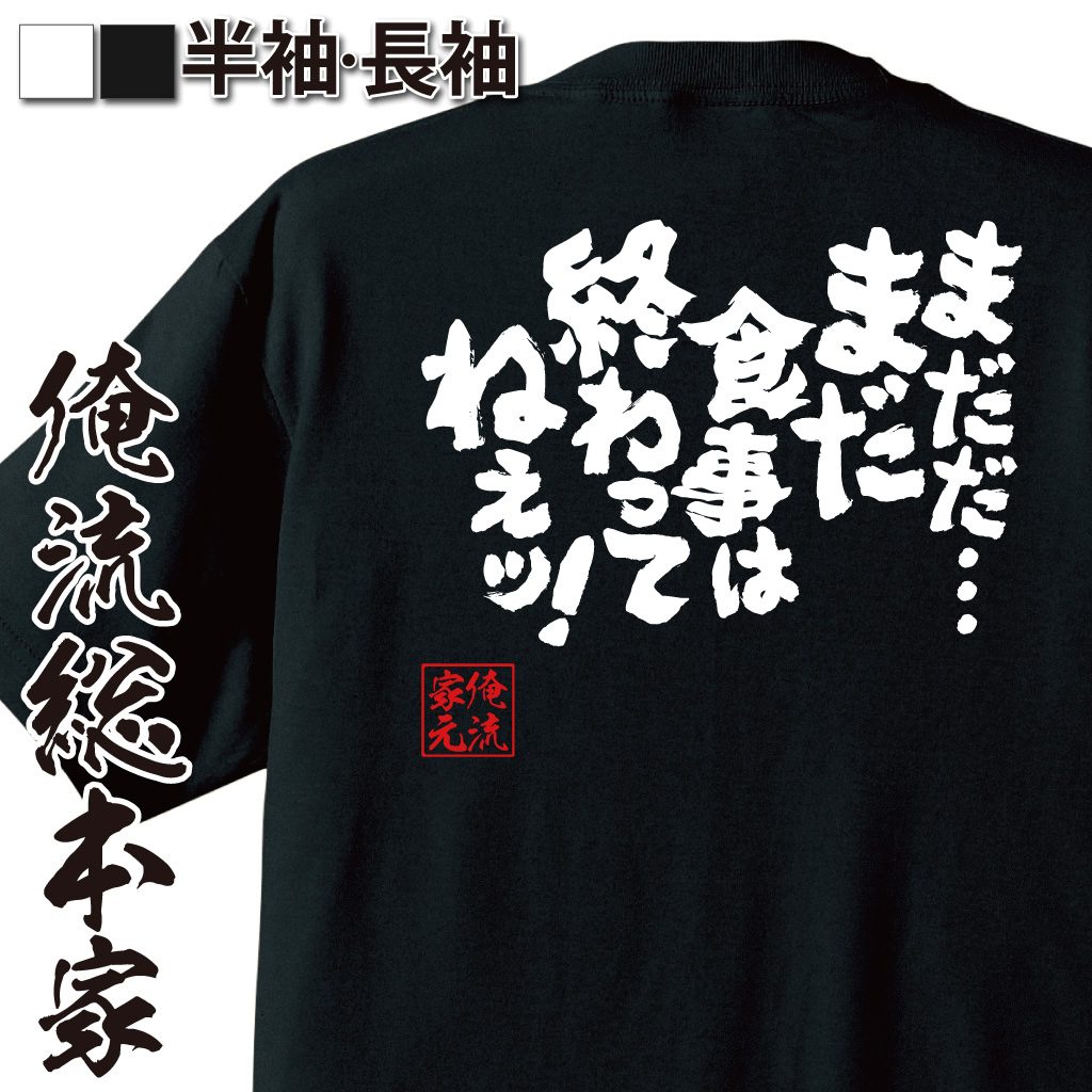 魂心Tシャツ【まだだ・・・まだ食事は終わってねぇッ！】