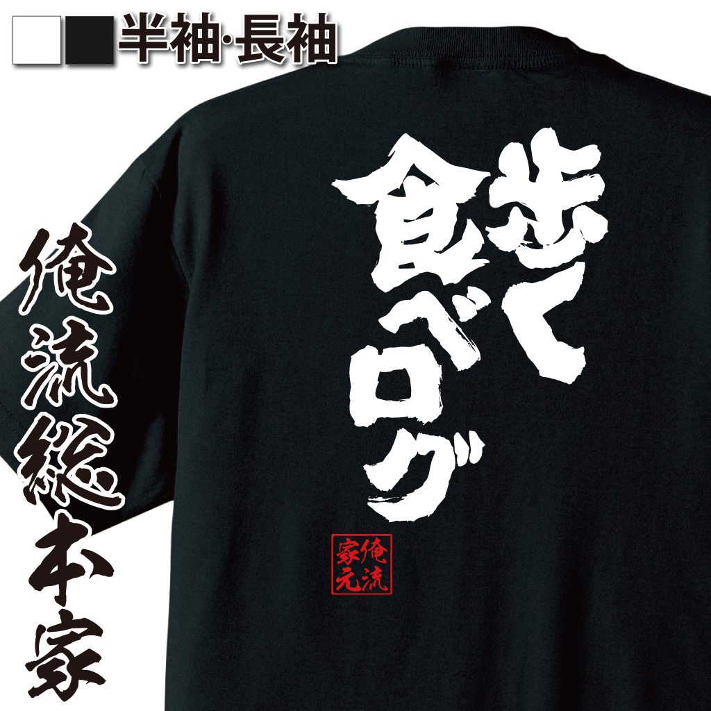 魂心Tシャツ【歩く食べログ】