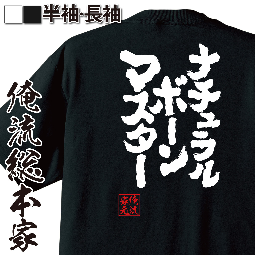 魂心Tシャツ【ナチュラルボーンマスター】