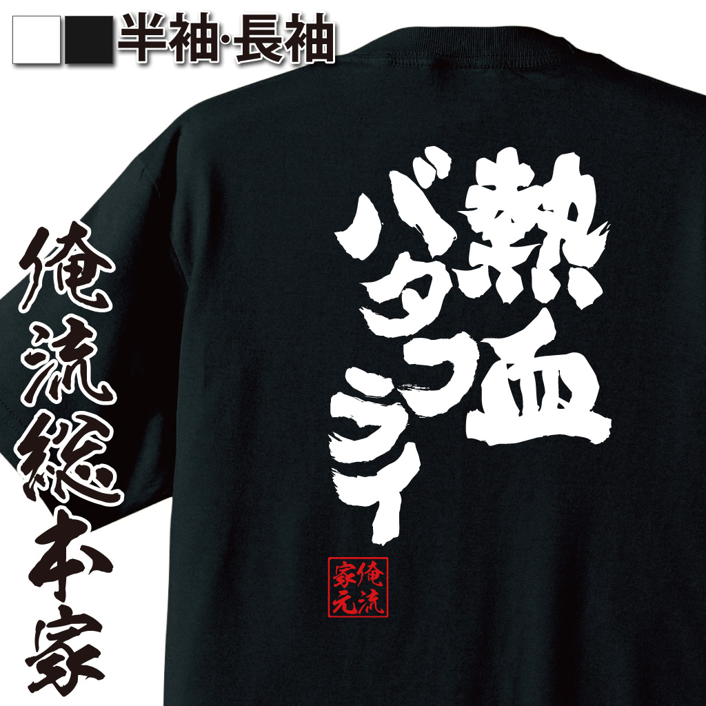 魂心Tシャツ【熱血バタフライ】