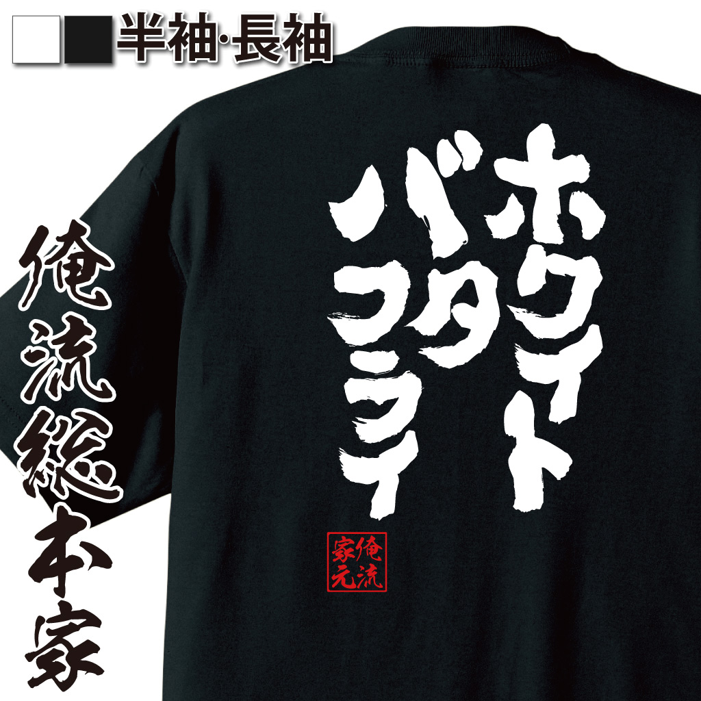 魂心Tシャツ【ホワイトバタフライ】