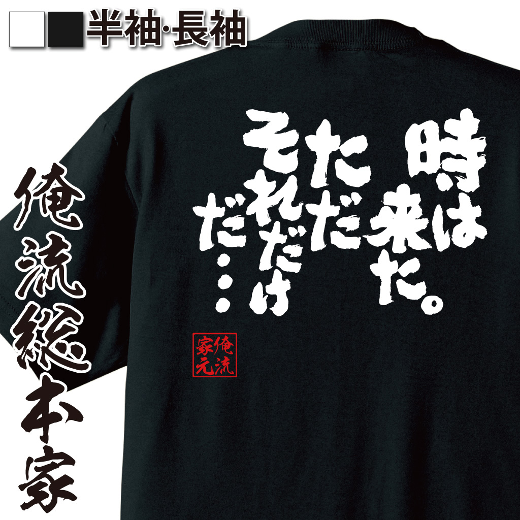 魂心Tシャツ【時は来た。ただそれだけだ・・・】