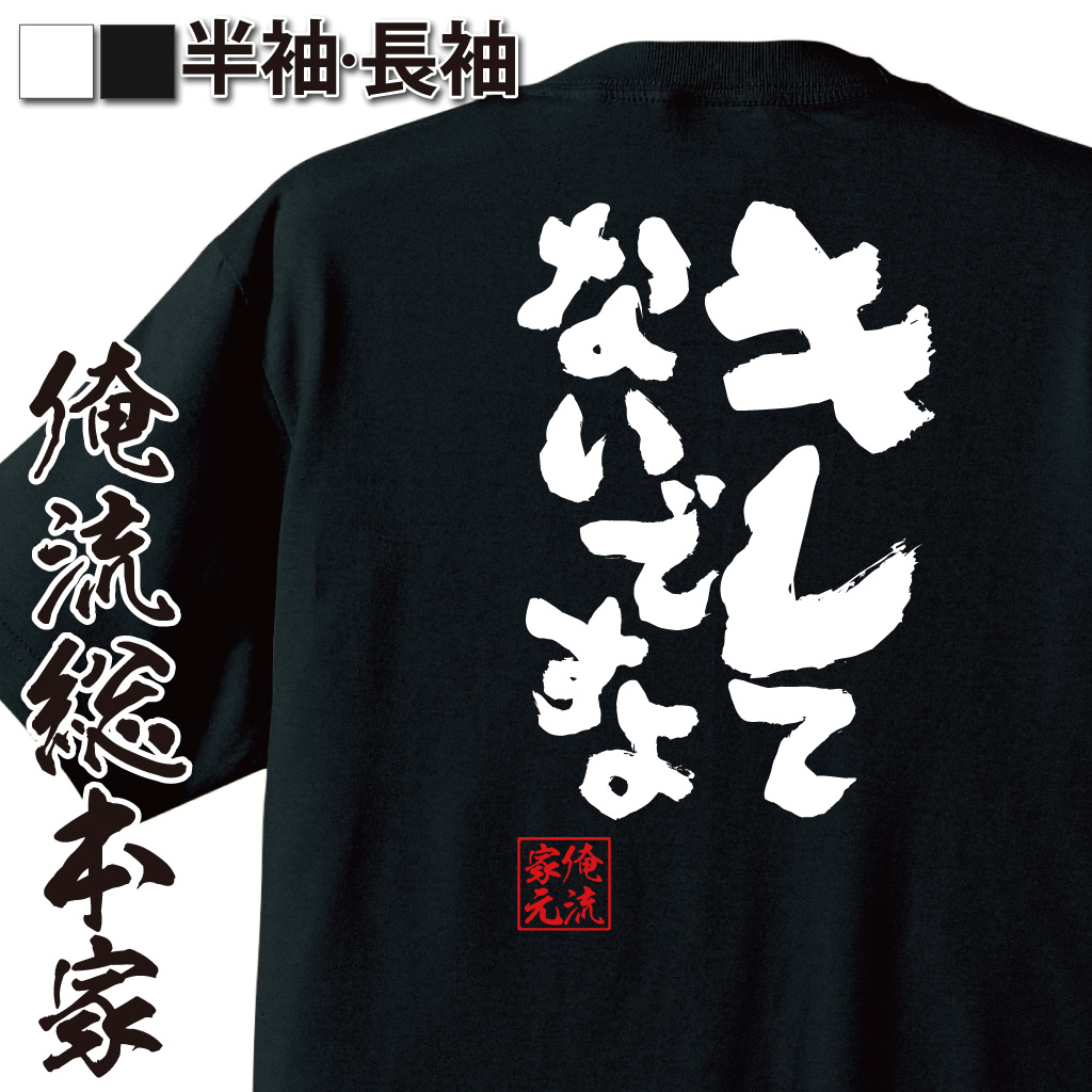 魂心Tシャツ【キレてないですよ】