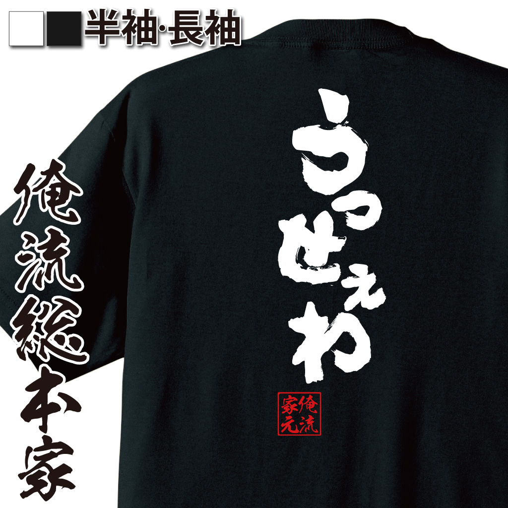 魂心Tシャツ【うっせぇわ】