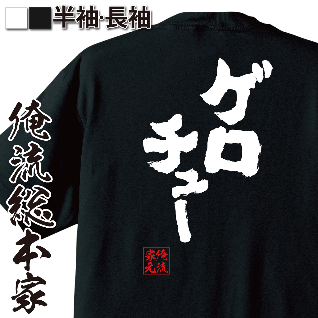 魂心Tシャツ【ゲロチュー】