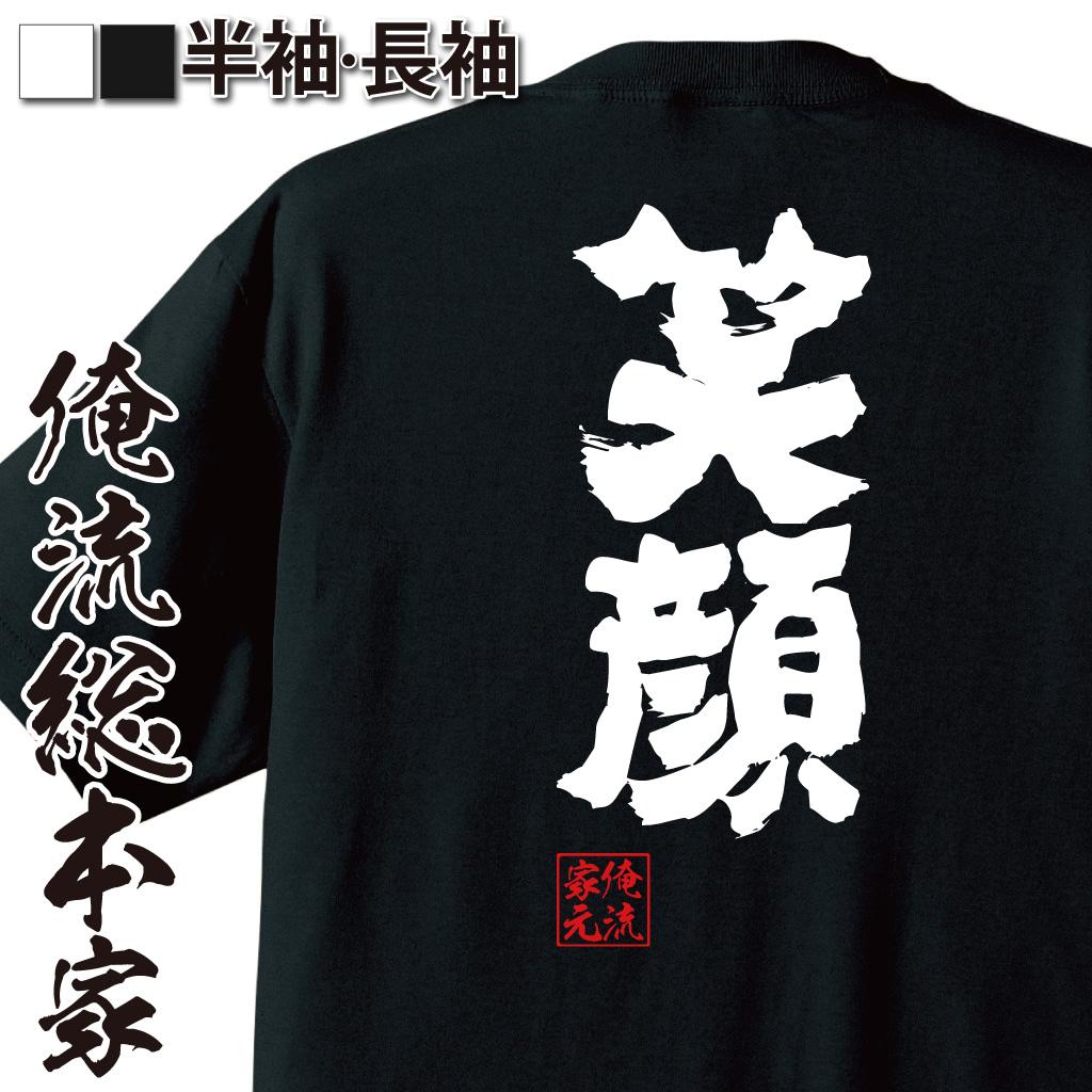 魂心Tシャツ【笑顔】