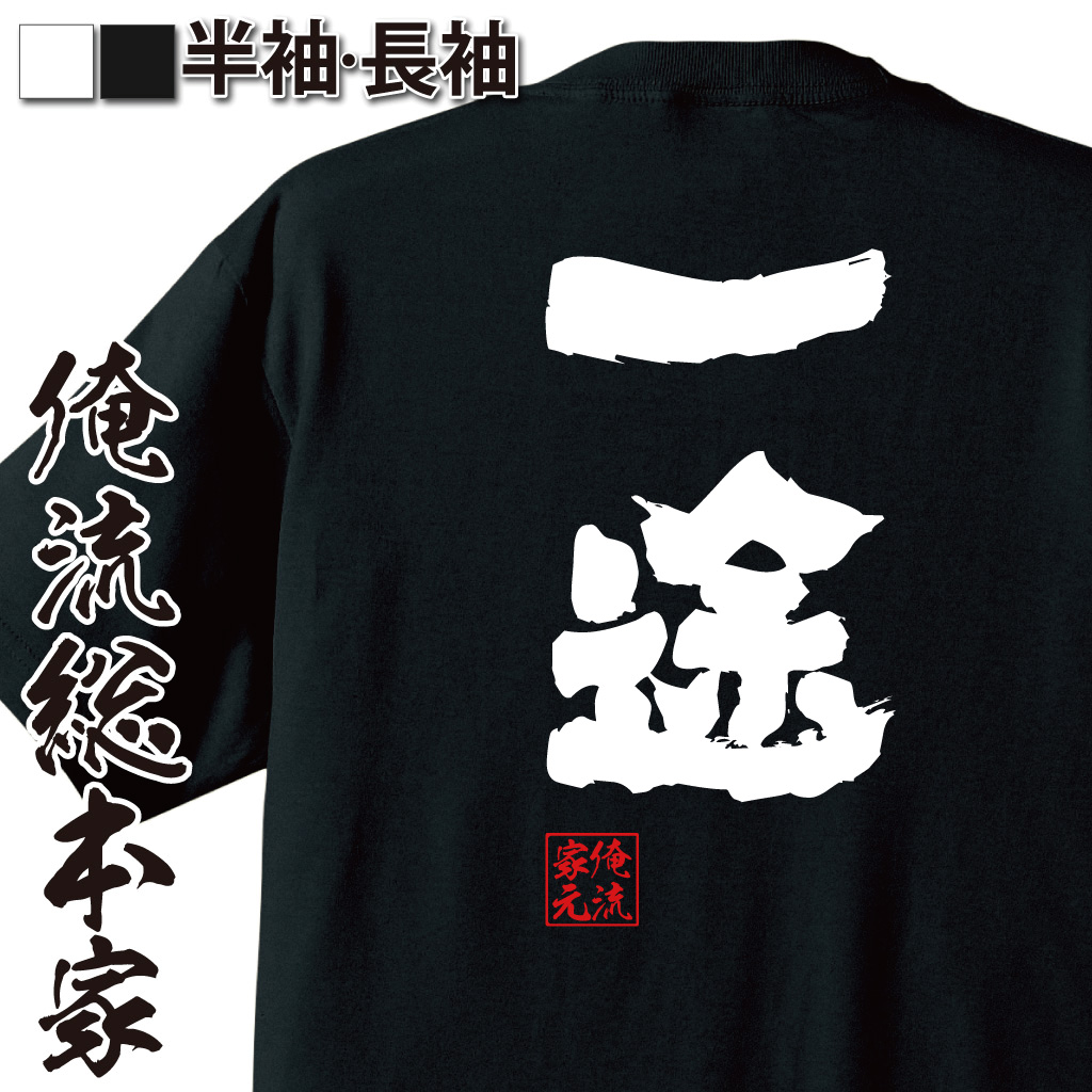 魂心Tシャツ【一途】