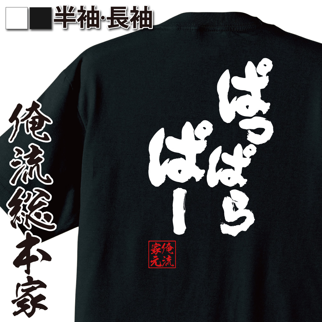 魂心Tシャツ【ぱっぱらぱー】