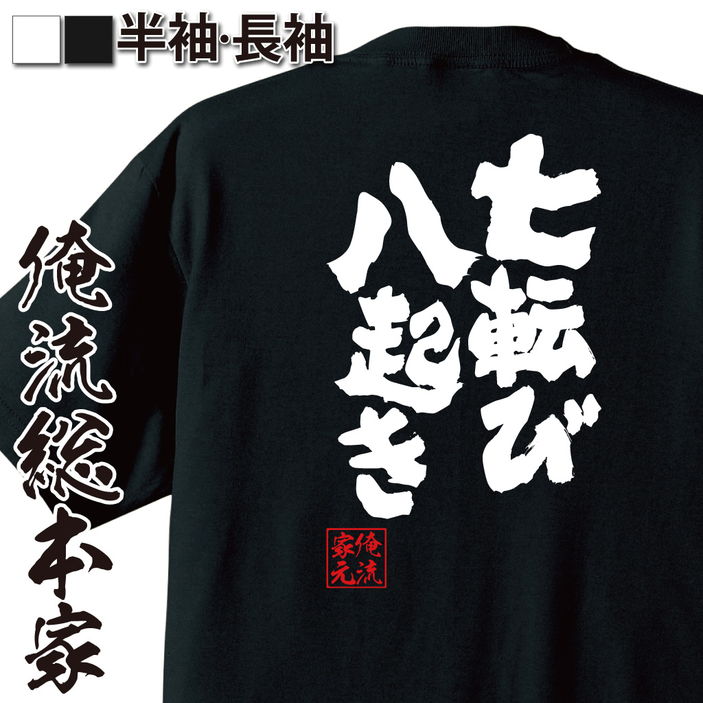 魂心Tシャツ【七転び八起き】