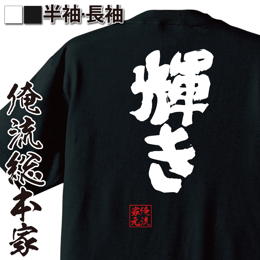 魂心Tシャツ【輝き】