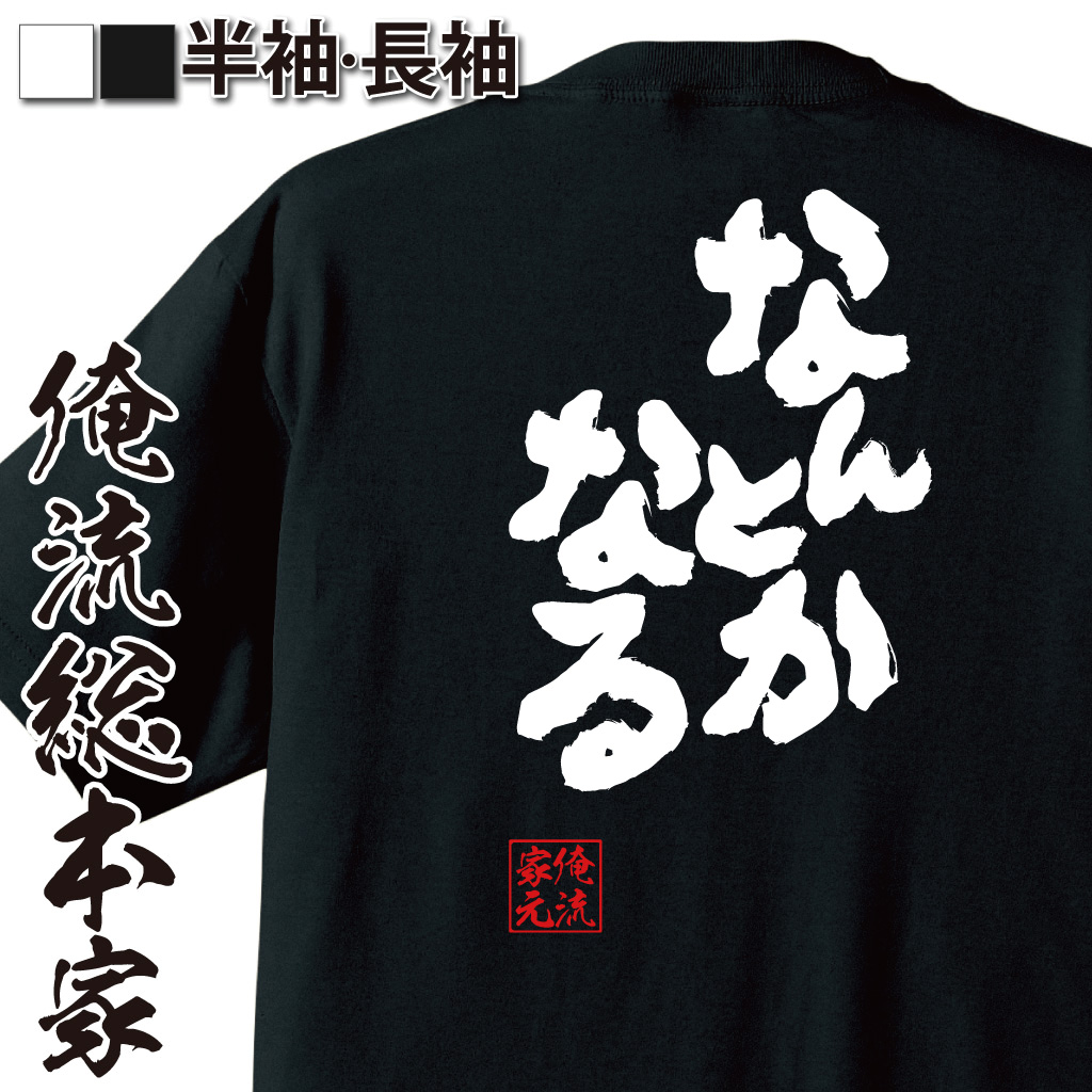 魂心Tシャツ【なんとかなる】