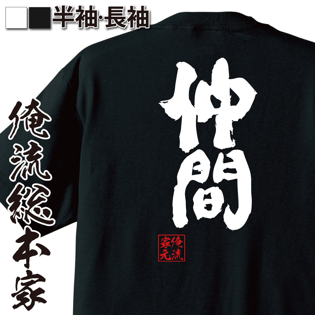 魂心Tシャツ【仲間】