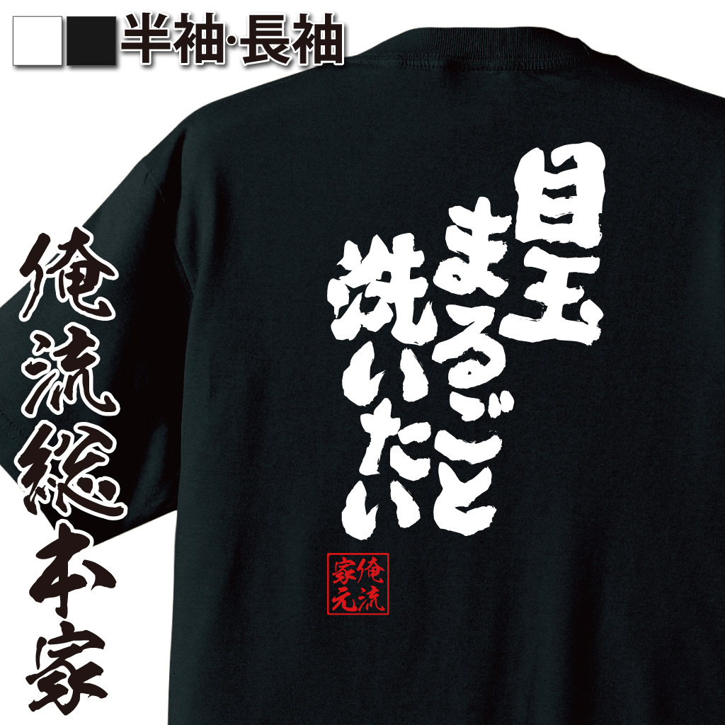 魂心Tシャツ【目玉まるごと洗いたい】