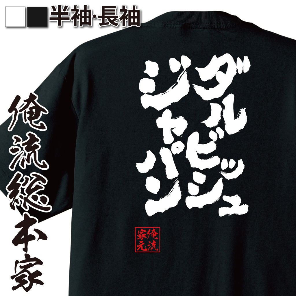 魂心Tシャツ【ダルビッシュジャパン】