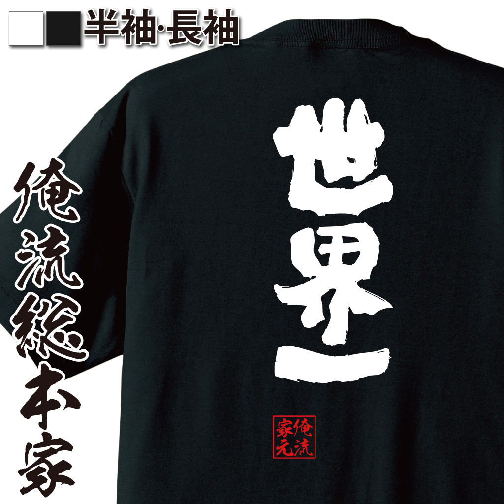 魂心Tシャツ【世界一】