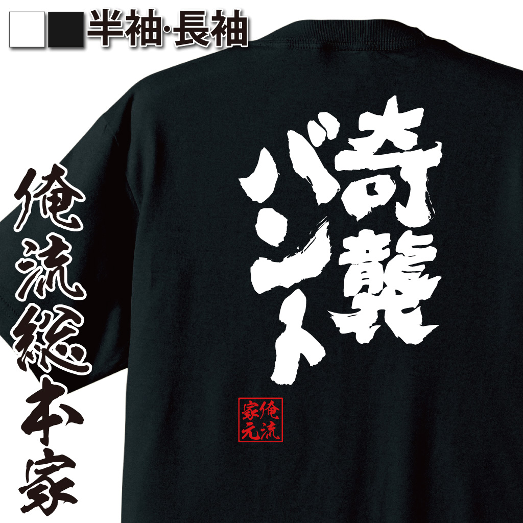 魂心Tシャツ【奇襲バント】