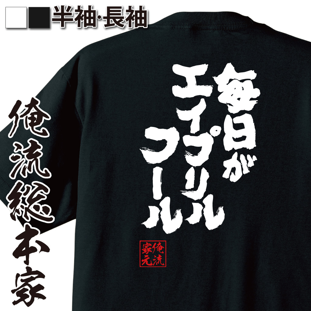 魂心Tシャツ【毎日がエイプリルフール】