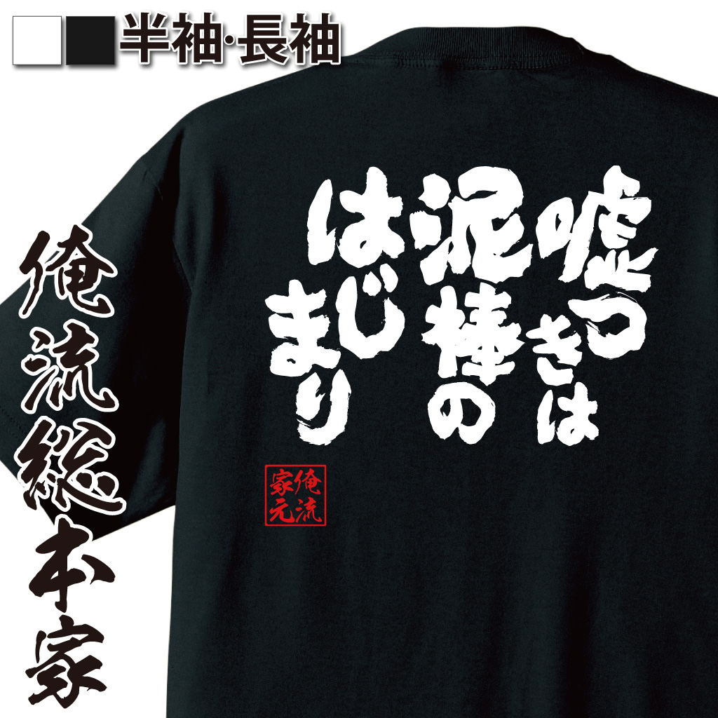 魂心Tシャツ【嘘つきは泥棒のはじまり】