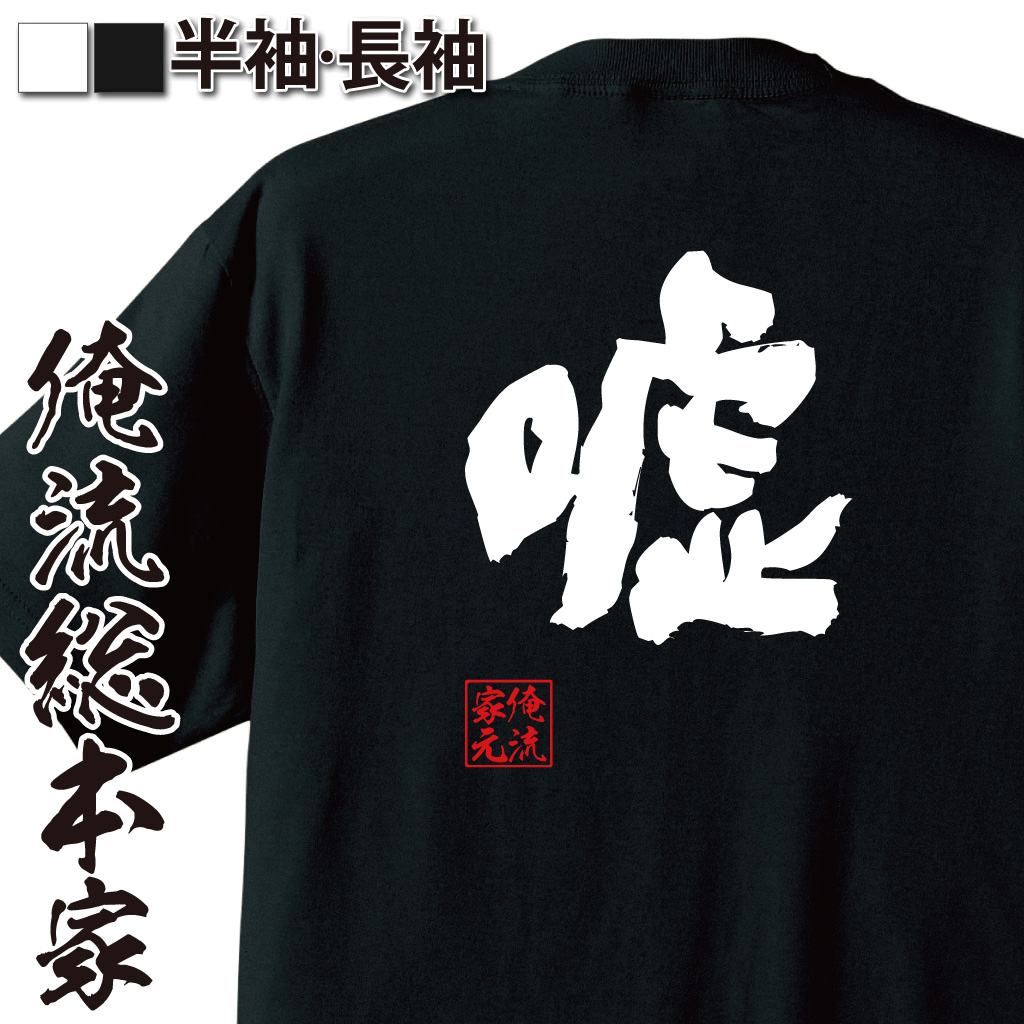 魂心Tシャツ【嘘】